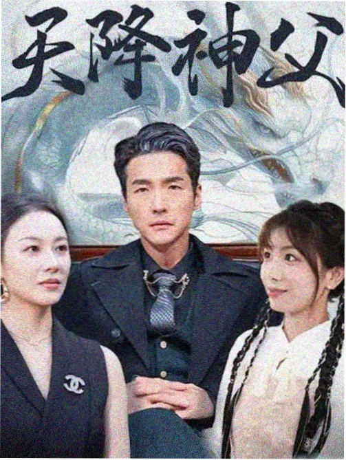 奇幻冒险电视剧海报